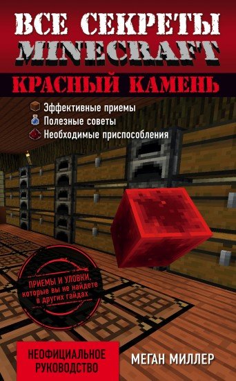 Красный камень. Все секреты Minecraft