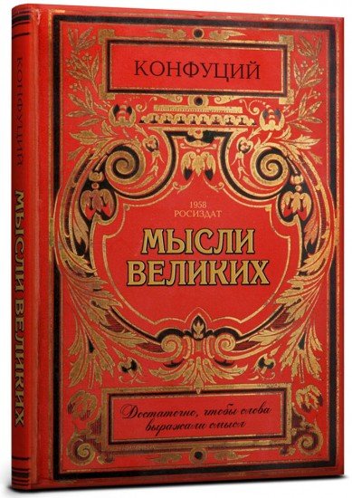Записная книжка «Конфуций. Мысли великих», 128 листов