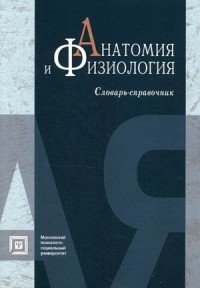 Анатомия и физиология. Словарь-справочник. Гриф Российской Академии образования