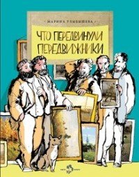 Что передвинули передвижники