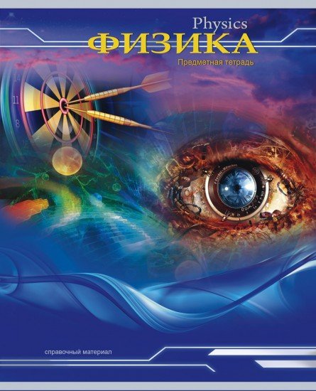 Тетрадь предметная «Физика»