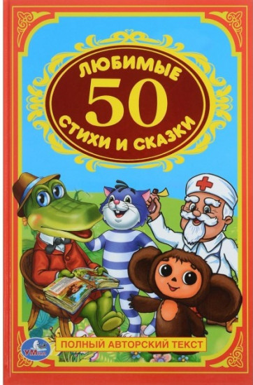 50 любимых стихов и сказок