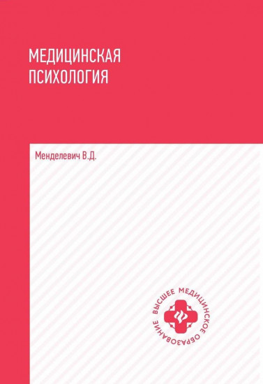 Медицинская психология. Учебник