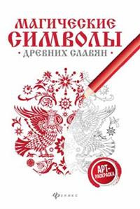 Магические символы древних славян. Арт-терапия