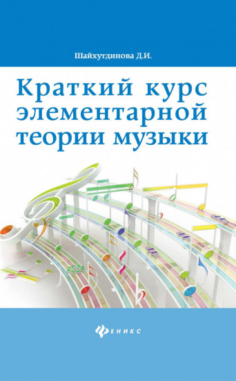 Краткий курс элементарной теории музыки