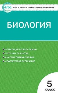 Контрольно-измерительные материалы. Биология. 5 класс. ФГОС
