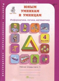 Задания по развитию познавательных способностей. Рабочая тетрадь. 4 класс. В 2-х частях. Часть 1
