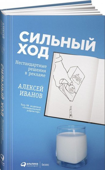 Сильный ход. Нестандартные решения в рекламе