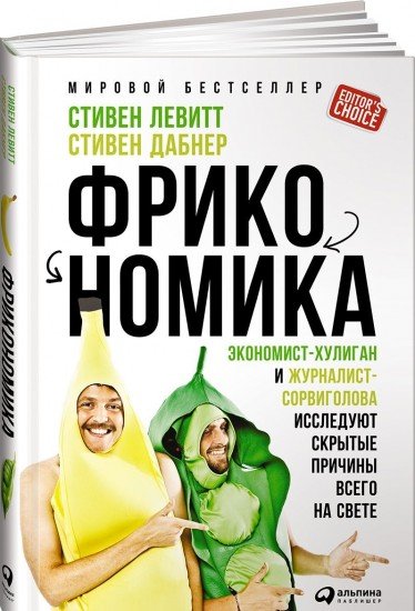 Фрикономика. Экономист-хулиган и журналист-сорвиголова исследуют скрытые причины всего на свете. 3-е изд
