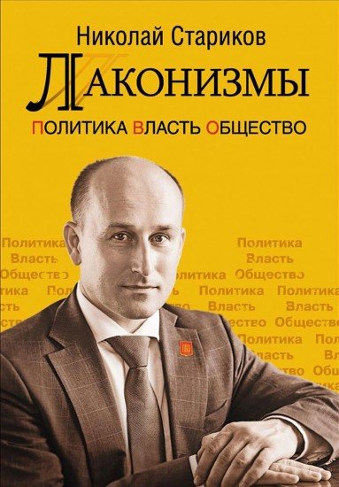 Лаконизмы. Политика. Власть. Общество