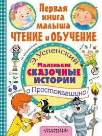 Маленькие сказочные истории о Простоквашино