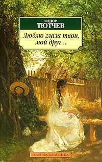 Люблю глаза твои, мой друг…