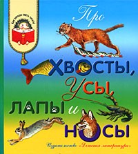 Про хвосты, усы, лапы и носы