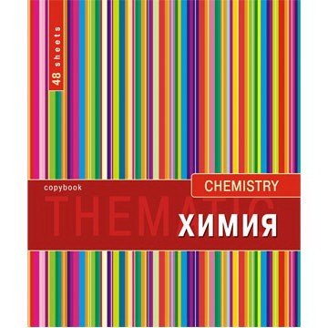Тетрадь предметная «Химия»