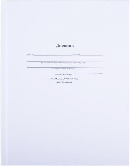 Дневник школьный «Белая классика», 1-4 классы