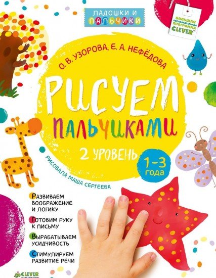 Рисуем пальчиками. 1-3 года. 2 уровень