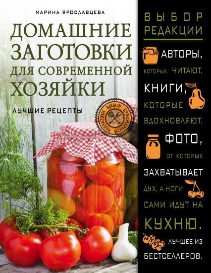 Домашние заготовки для современной хозяйки. Лучшие рецепты