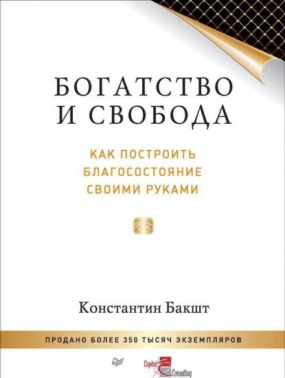 Богатство и свобода. Как построить благосостояние своими руками