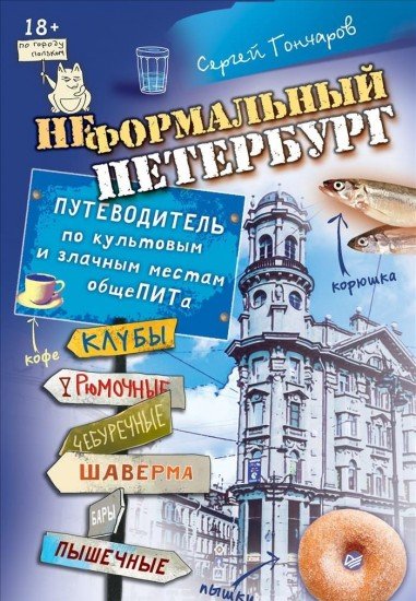 Неформальный Петербург. Путеводитель по культовым и злачным местам общепита