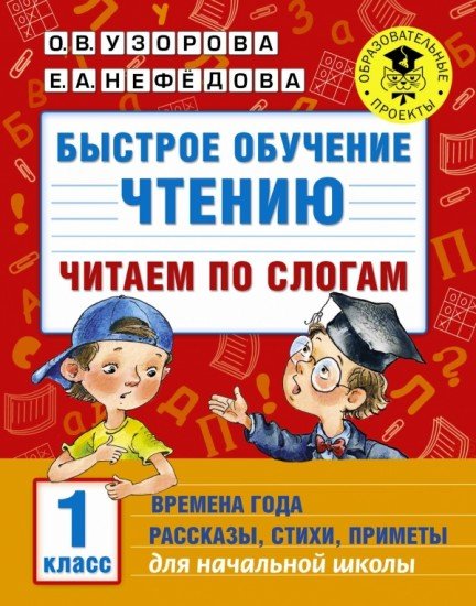 Быстрое обучение чтению. 1 класс. Читаем по слогам. Времена года. Рассказы, стихи, приметы