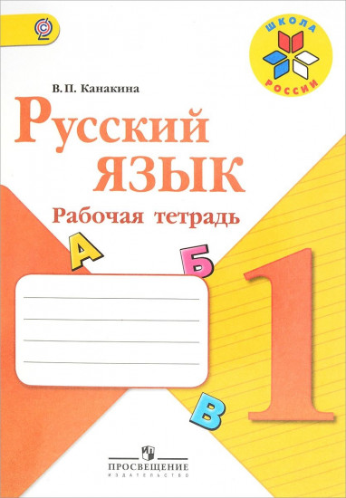 Русский язык. Рабочая тетрадь. 1 класс. ФГОС