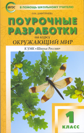Поурочные разработки по курсу «Окружающий мир». 1 класс. К УМК А.А. Плешакова «Школа России». ФГОС