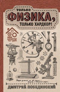 Чердак. Только физика, только хардкор