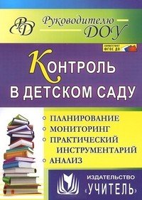Контроль в детском саду. Планирование. Мониторинг. Практический инструментальный анализ. ФГОС ДО