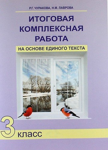 Итоговая комплексная работа на основе единого текста. 3 класс. ФГОС