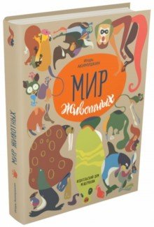 Мир животных. Рассказы о зверях крылатых, бронированных т.д
