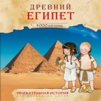 Увлекательная история для маленьких детей. Древний Египет