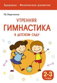 Здоровье. Физическое развитие. Утренняя гимнастика в детском саду. 2-3 года