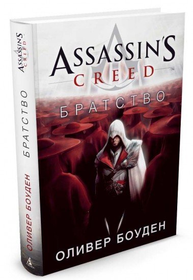 Assassin's Creed. Братство