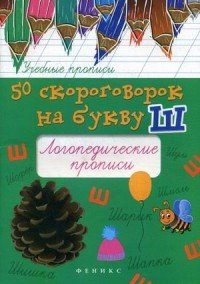 50 скороговорок на букву Ш. Логопедические прописи. Учебно-практическое пособие
