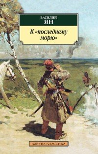 К "последнему морю"