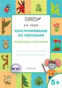 Конструирование по клеточкам. Животные и растения : тетрадь для занятий с детьми 5-6 лет