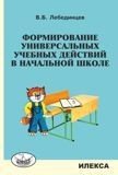 Формирование универсальных учебных действий в начальной школе. Учебно-методическое пособие