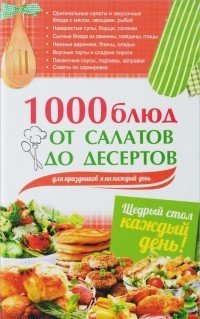 1000 блюд от салатов до десертов для праздников и на каждый день