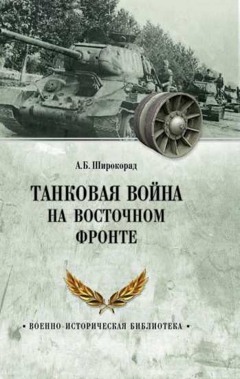 Танковая война на Восточном фронте