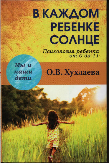 В каждом ребенке солнце. Психология ребенка от 0 до 11 лет