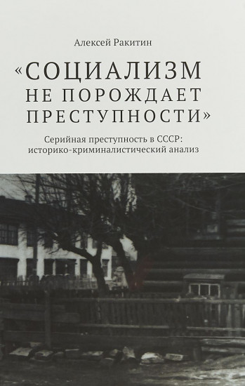 Социализм не порождает преступности