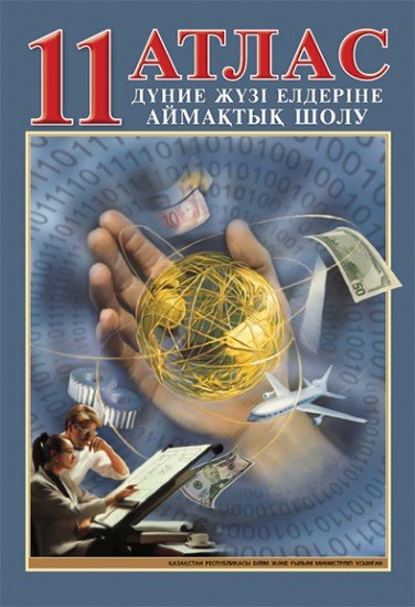 Атлас. Дүние жүзі елдеріне аймақтық шолу. 11 сынып