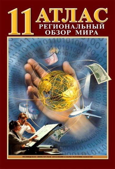 Атлас. Региональный обзор мира. 11 класс