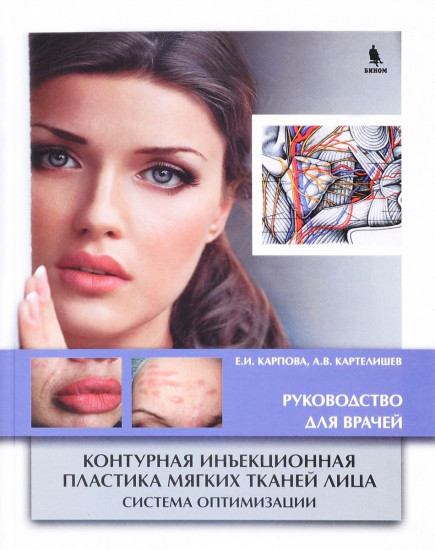 Контурная инъекционная пластика мягких тканей лица. Система оптимизации. Руководство для врачей