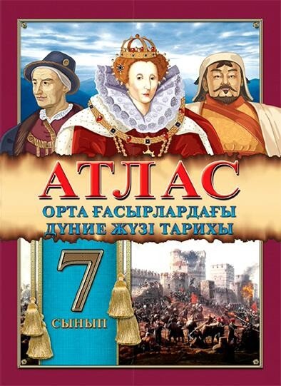Атлас. Орта ғасырлардағы дүние жүзі тарихы. 7 сынып
