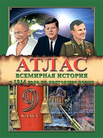Атлас. Всемирная история с 1914 по настоящее время. 9 класс