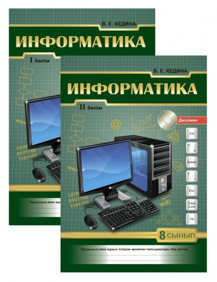 Жұмыс дәптері. Информатика. 2 бөлімді (дискімен). 8 сынып