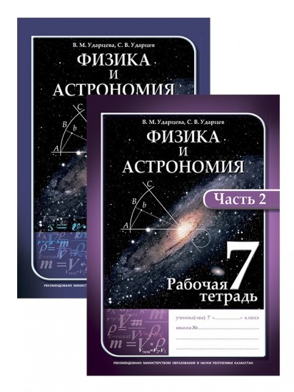 Рабочая тетрадь. Физика и астрономия. 7 класс