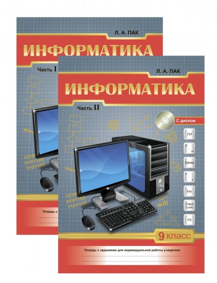 Рабочая тетрадь. Информатика. В 2-х частях (с диском). 9 класс