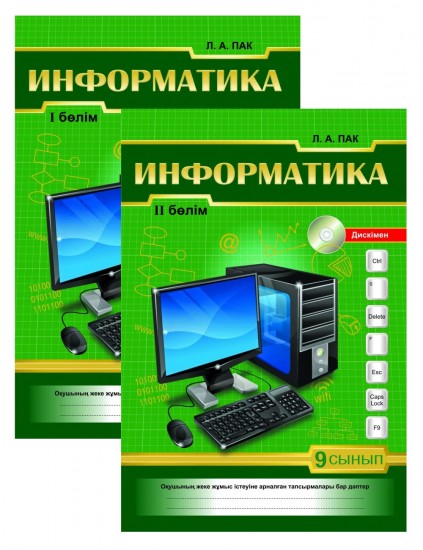 Жұмыс дәптері. Информатика. 2 бөлімді (дискмен). 9 сынып